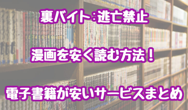 裏バイト逃亡禁止を安く読む方法